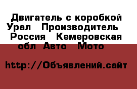 Двигатель с коробкой Урал › Производитель ­ Россия - Кемеровская обл. Авто » Мото   